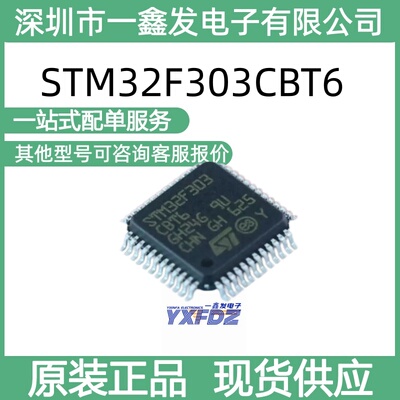 全新原装 STM32F303CBT6 封装LQFP-48(7x7)  单片机 拍前询价
