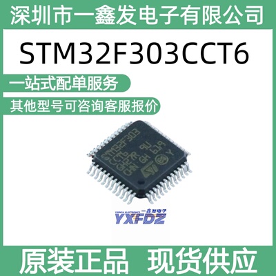 全新原装 STM32F303CCT6 封装LQFP-48(7x7) 单片机 拍前询价