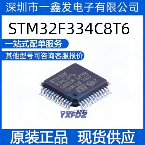 全新原装 STM32F334C8T6 封装LQFP-48(7x7) 单片机 拍前询价