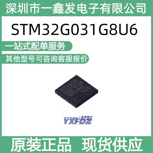全新原装STM32G031G8U6  封装 UFQFPN-28(4x4)单片机 拍前询价