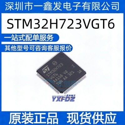 全新原装 STM32H723VGT6 封装LQFP-100(14x14)  单片机 拍前询价