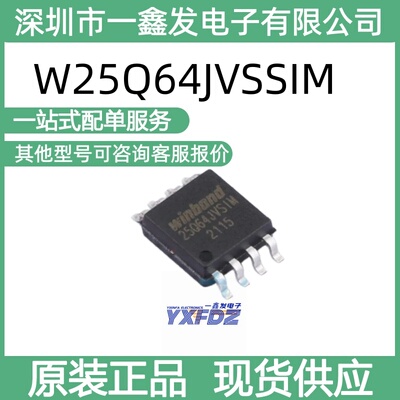 全新原装华邦W25Q64JVSSIM 64Mbit 串行闪存 封装SOIC-8 拍前询价