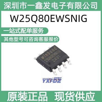 全新原装华邦W25Q80EWSNIG 8Mbit 串行闪存 封装SOIC-8 拍前询价