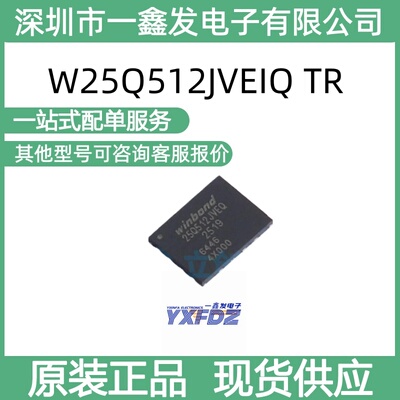 全新原装华邦W25Q512JVEIQTR 512Mbit串行闪存封装WSON-8拍前询价