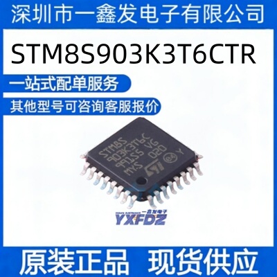 全新原装 STM8S903K3T6CTR  封装LQFP-32(7x7) 单片机 拍前询价