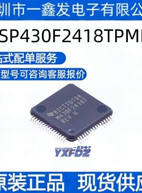 全新原装 MSP430F2418TPMR 封装LQFP-64(10x10) 单片机  拍前询价