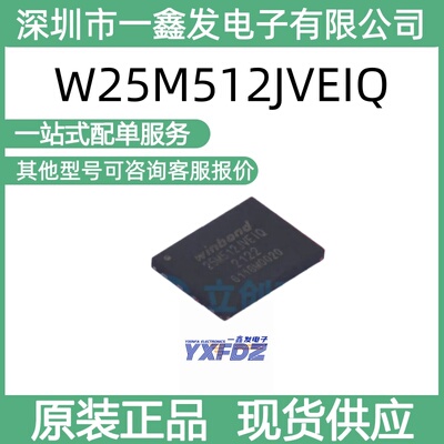 全新原装华邦W25M512JVEIQ 512Mbit 串行闪存 封装WSON-8拍前询价