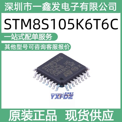 全新原装 STM8S105K6T6C 封装LQFP-32(7x7) 单片机 拍前询价