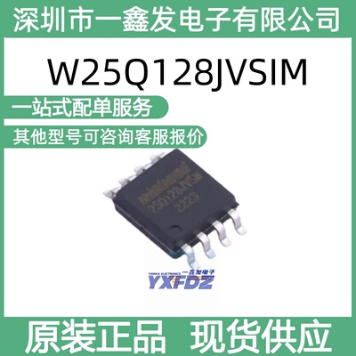 全新原装华邦W25Q128JVSIM 128Mbit 串行闪存 封装SOIC-8拍前询价