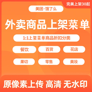 京东外卖复制美团复制店铺上架外卖爬图饿了么菜单餐饮花店搬运