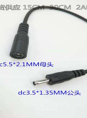 DC35135公转DC5521母转换线15CM监控小风扇适配器电源线2A铜芯
