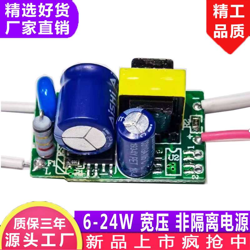 LED非隔离驱动电源6-24W宽电压100-265V输入内置电源输出DC18-85V