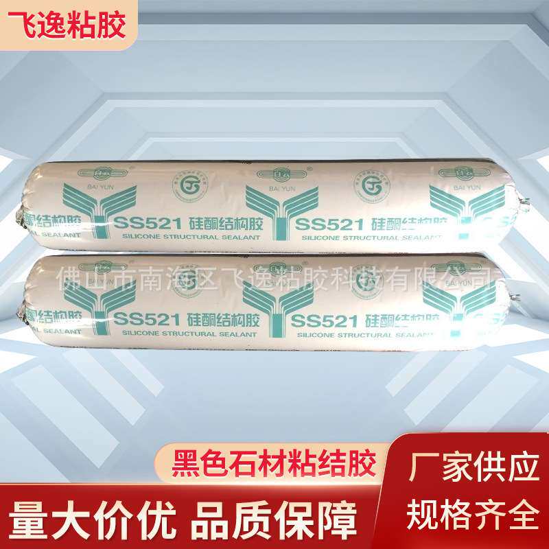 白云结构胶 SS521室外可用结构密封胶 玻璃幕墙胶 黑色石材粘结胶