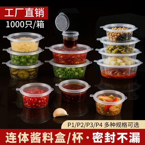 一次性酱料盒/杯P1P2p3P4整箱