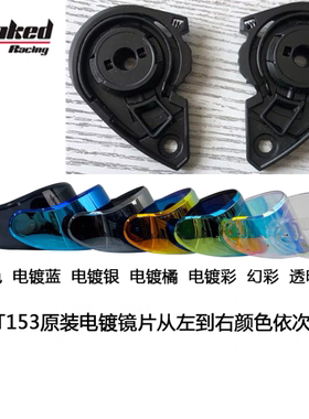 坦克全盔镜片T153/153S底座/镜片极光红/极光蓝/黑色/镀银/镀金