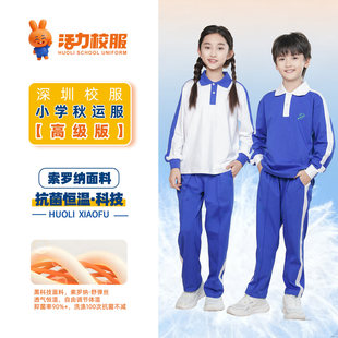 活力深圳小学生校服秋冬季特版长袖长裤男女生统一新款外套一年级