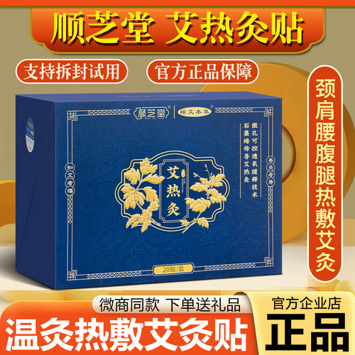 顺芝堂艾热灸贴官方肩颈腰腿热敷
