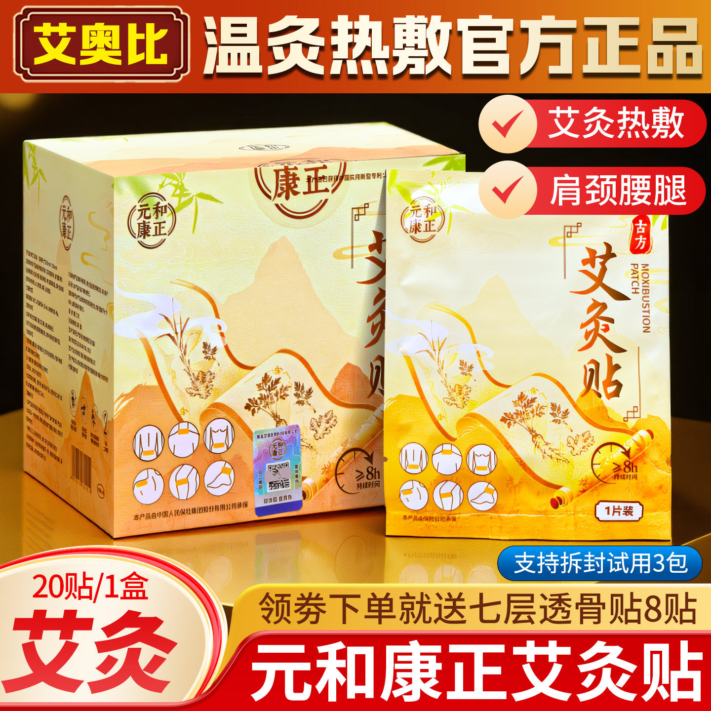 升级款元和康正艾灸贴官方正品艾奥比LP肩颈腰腹热敷艾草自发热贴