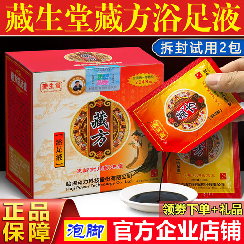 藏生堂浴足液驱寒祛湿泡脚中药包