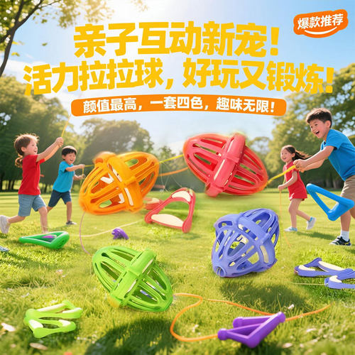 【万人选购】亲子互动双人拉拉球
