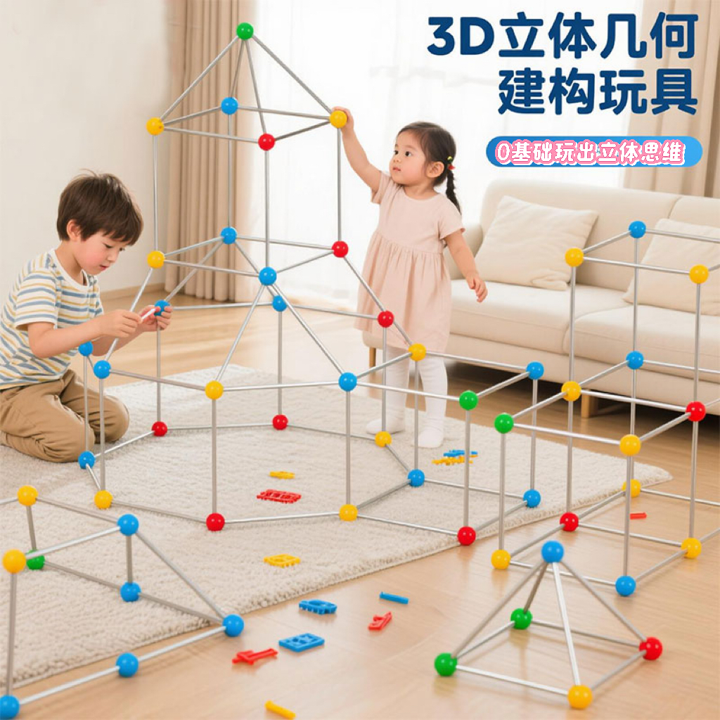 3D几何构建立体大型城堡类积木棍子帐篷搭吸管球益智玩具房子礼物