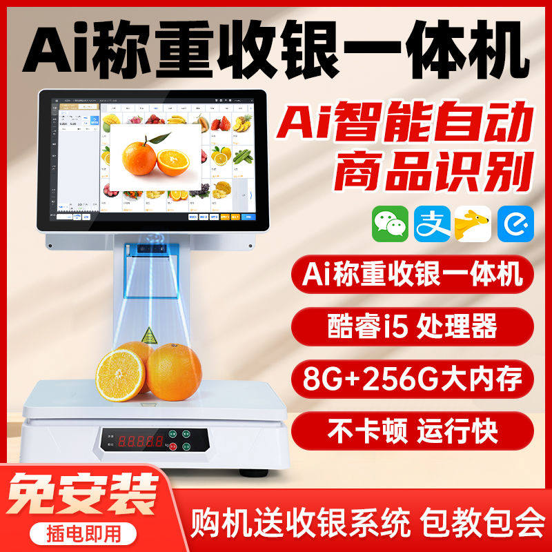 新款ai自动识别智能称重收银一体机生鲜水果蔬菜超市麻辣烫电子秤