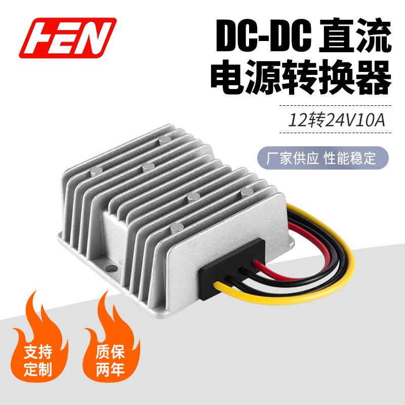 12V转24V10A车载升压电源DC-DC模块防水电源12V升24V直流转换器