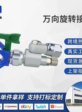 跨境油漆乳胶漆涂料无气喷涂机配件截流阀287030万向转头旋转接头