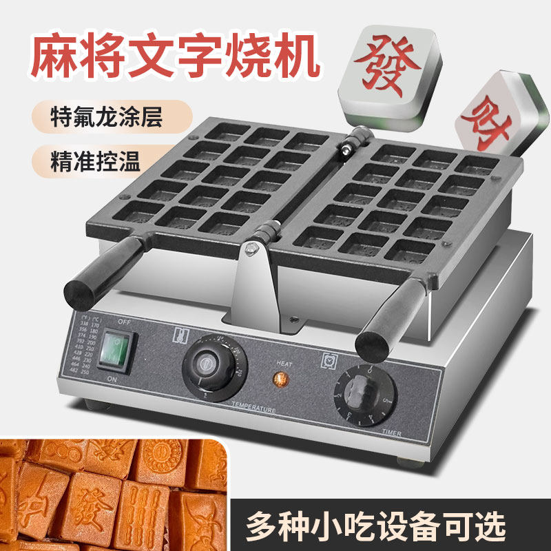 网红麻将文字烧机器摆摊电热串串机糕点烧设备文字饼可调温恒温