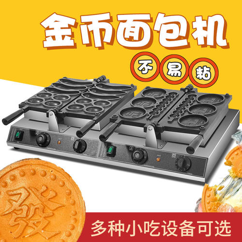 电热金币面包机商用硬币烧机器摆摊可恒温网红金币饼模具串串烧机