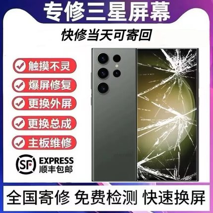 三星手机寄修s21 22 23ultra note换外屏玻璃折叠屏幕总成维修