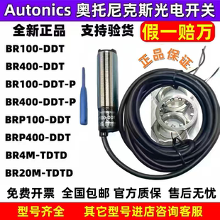 正品奥托尼克斯光电开关BR100-DDT/BR400-DDT-P/BR4M/3M/20M-TDTD