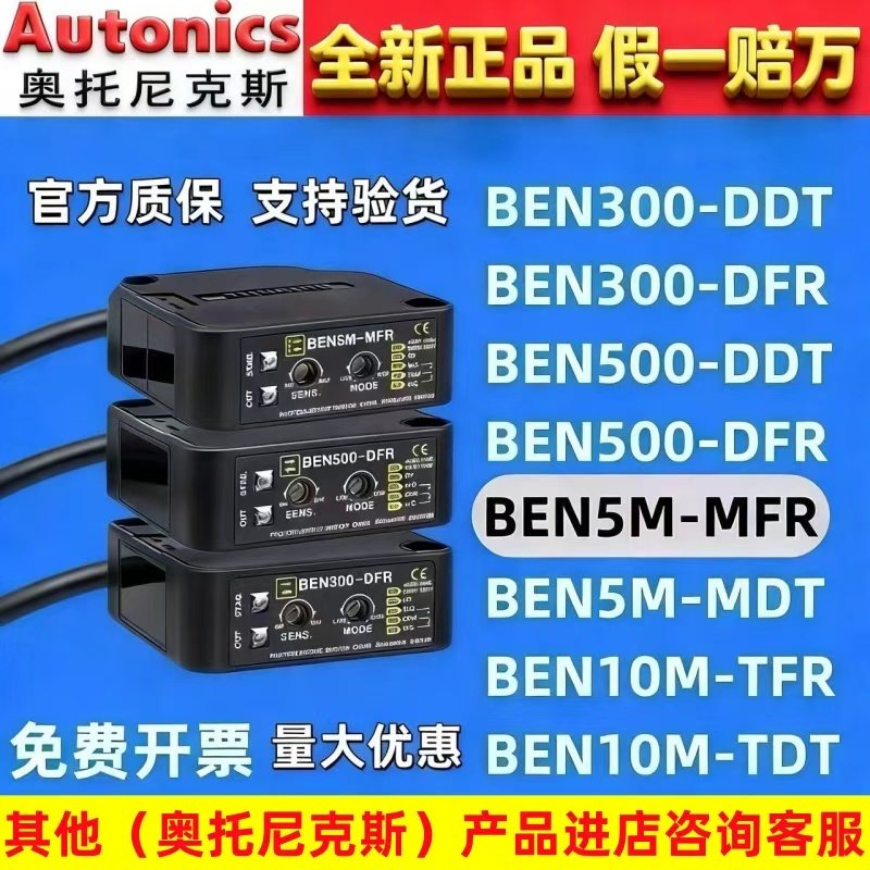 奥托尼克斯光电开关 BEN5M-MFR 7M-MDR EN10M&mdash;TFR 3/500_DFR DDT