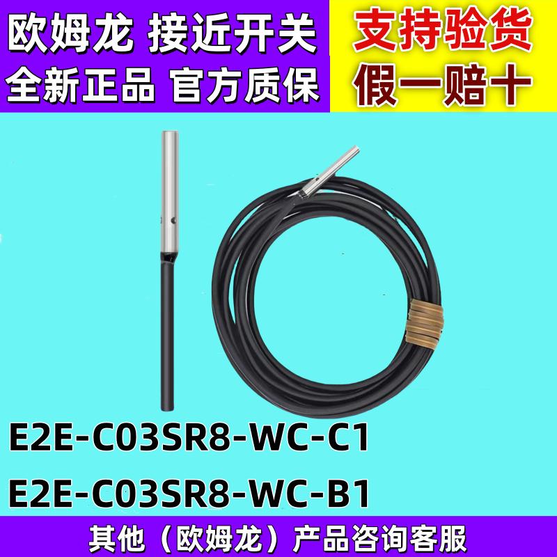 欧姆龙接近开关E2E-C03SR8-WCC1