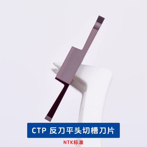 CTPA20FLN-9.2 CTP15FLN-6.7 反刀平口刀片 不锈钢走心机槽刀片