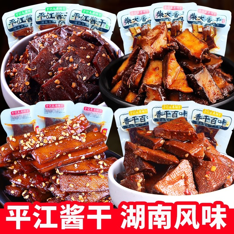 平江酱干湖南特产豆干零食解馋豆腐干休闲食品8090后怀旧零食