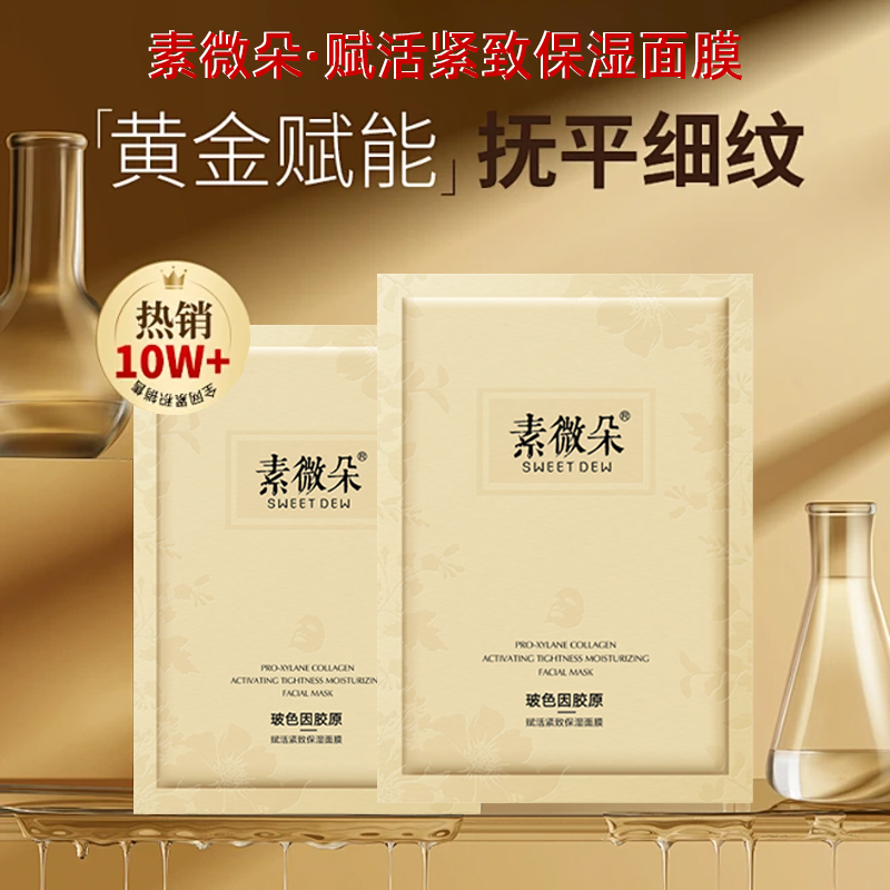 素微朵赋活紧致保湿面膜