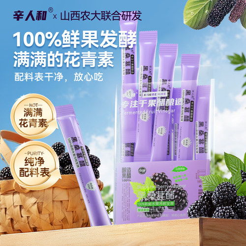 辛人和原浆黑桑葚醋便携装