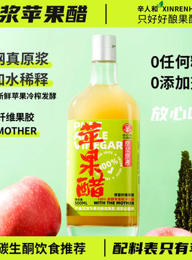 辛人和原浆苹果醋无糖型0添加剂健身零食0脂肪低热量卡发酵非饮料