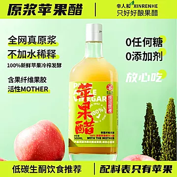 辛人和原浆苹果醋无糖型0添加剂健身0脂肪