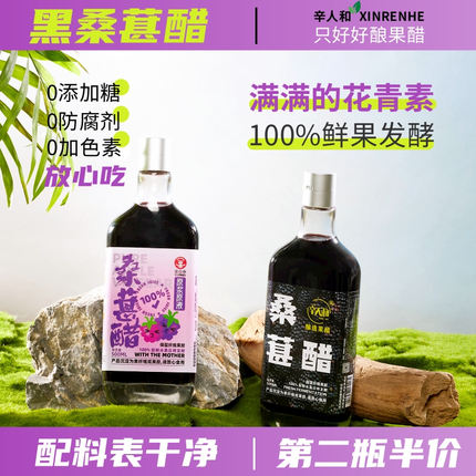 辛人和黑桑葚醋茶原浆山西酿造苹果醋拌沙拉纯原醋非饮料500ml