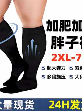 现货跨境亚马逊加肥加大压力袜高弹胖子男运动健身压缩袜美腿袜子