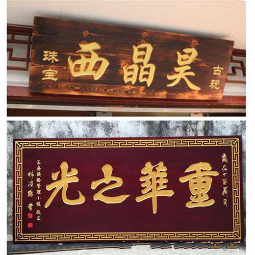 实木牌匾定做店铺门头招牌开业仿古木质木牌字匾定制设计东阳木雕