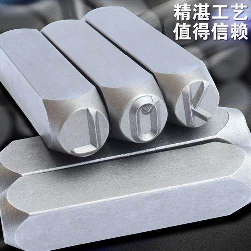 铬钒钢钢字码 数字英文字母钢印钢字头钢字模3—12.5mm五