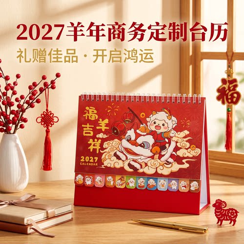 2027年台历简约新款羊年商务办公