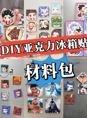 哪吒敖丙亚克力diy材料包
