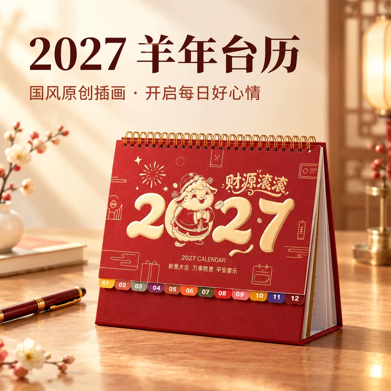2027年羊年台历简约办公计划本商务记事桌面摆件月历年历创意简约翻页式新年礼品送客户打卡日历印刷可印logo