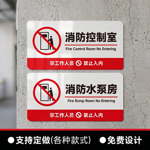 消防控制室标识牌水泵房排