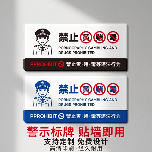 禁止黄赌毒提示牌酒店宾馆