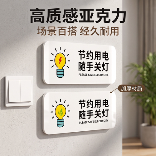 亚克力节约用电随手关灯温